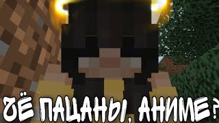 °•Чё пацаны, аниме?•° | minecraft - Русский |