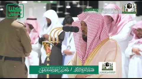 تلاوة فضيلة الشيخ د.⁧‫ماهر المعيقلي‬⁩   من صلاة الفجر  ١١ شعبان 1441هـ.  ماتيسرمن    سورةالنساء.