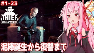 【一気見】琴葉茜三世の泥棒シミュ（メインシナリオ～クリア後まで）【Thief Simulator】