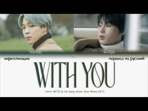 Jimin, Ha Sung woon – With You (OST Наш блюз) [ПЕРЕВОД НА РУССКИЙ/КИРИЛЛИЗАЦИЯ Color Coded Lyrics]