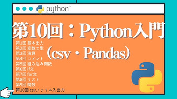 【Python入門】第10回：５分でわかる！pandasを使ったcsv入出力！！