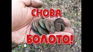 Снова КОП в БОЛОТЕ! Куча монет и серебряный крест!