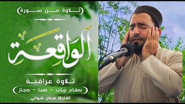 تلاوة عراقية حزين ـ سورة الواقعة ـ القارئ فرمان شواني