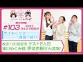 【映像あり】芹澤優と古賀葵のヘブンバーンズレディオ #103/サイキックで回答一致!?放送100回記念 ゲスト2人目逢川めぐみ役 伊波杏樹さん登場!【ヘブバンレディオ】