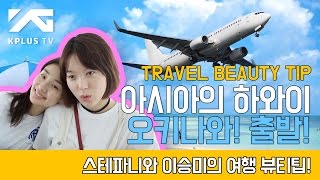 Hello from Okinawa 🎬E01 아시아의 하와이 오키나와 출~바알!