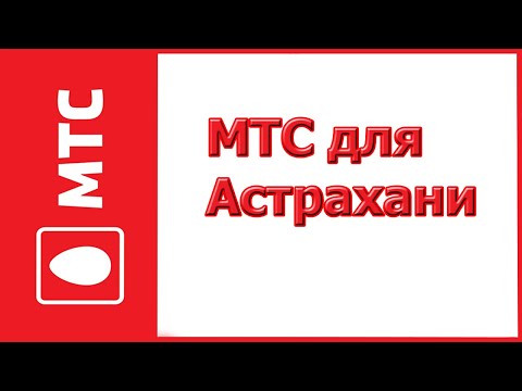 Тарифы МТС для Астрахани в 2019-2020 году