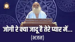 जोगी रे क्या जादू है तेरे प्यार में | भजन | HD | Sant Shri Asharamji Bapu