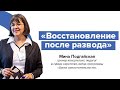 Восстановление после развода. Как начать жить заново. Мина Подгайская