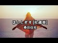 桑田佳祐  -  ほととぎす [杜鵑草] (歌詞付き)