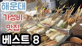 Busan Travel부산 해운대 가성비맛집 총정리 베스트 8,이영상 하나만 보면 여행준비끝!! 돼지국밥,밀면,부산어묵,한우,해산물,시장 총정리편,해운대 찐맛집 다모아놨다!!