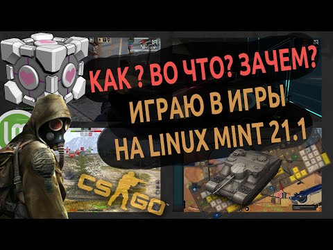 Видео: ⚽️ Игры на Linux Mint 21.1 | Личный опыт! Во что и почему играю 🐧
