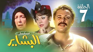 مسلسل البشاير الحلقة السابعة بطولة محمود عبد العزيز ومديحة كامل