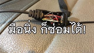 VLOG EP179 ชำแหละและซ่อมหูฟัง (ไมค์นอก) วิทยุสื่อสาร