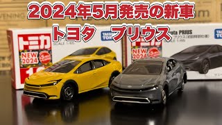 2024年5月発売の新車　トヨタ　プリウス