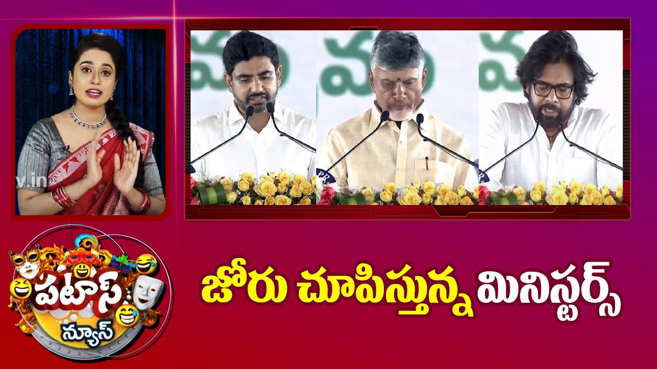 AP Ministers | జోరు చూపిస్తున్న మినిస్టర్స్ | Patas News | 10tv - YouTube