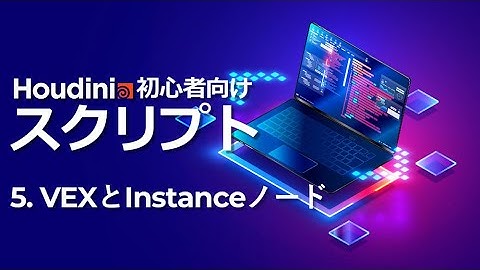 【初心者向け】Houdini スクリプトトレーニング 5.VEXとInstance ノード
