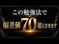 【この1つだけ】偏差値70超えが“無意識”でやっている勉強法