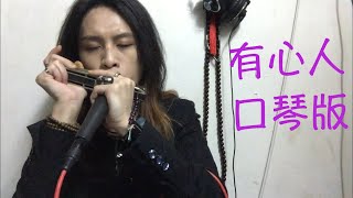 Video thumbnail of "張國榮-有心人(口琴版 By DoNo)"