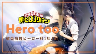 【僕のヒーローアカデミア】雄英高校ヒーロー科1年A組 - Hero too を叩いてみた/Boku no Hero Academia Season 4  full Drum Cover