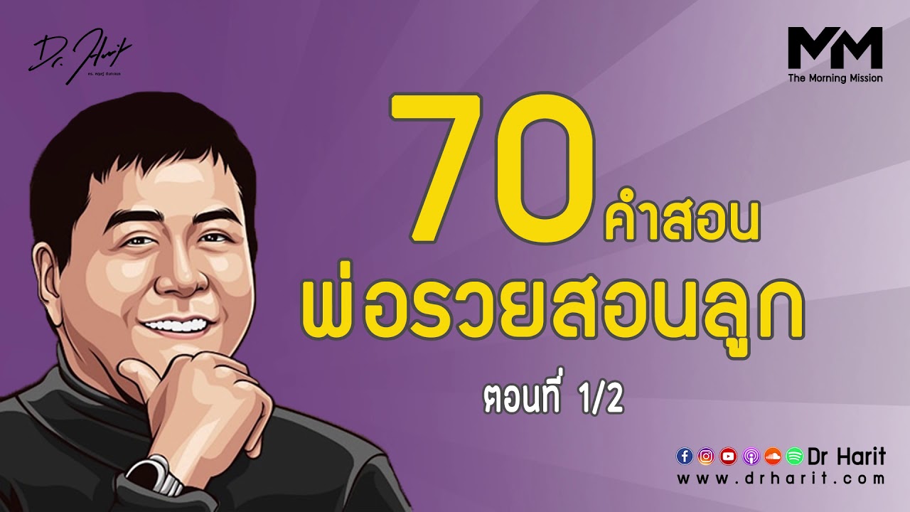 คำ กลอน สอน ลูก  New 2022  70 คำสอน พ่อรวยสอนลูก (The Morning Mission EP3) ตอนที่ 1/2