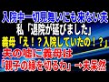 【スカッとする話】お見舞いに来ない夫と義母。私「退院が延びました」義母「え！？入院していたの！？」夫が嘘をついていた事が発覚。義母「親子の縁を切るわ」夫呆然