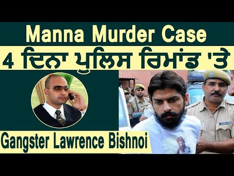 Breaking: Manna Murder Case: 4 दिन के Police Remand पर Gangster Lawrence Bishnoi