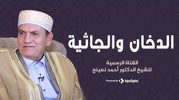 من سورة الدخان والجاثية للشيخ الطبيب أحمد نعينع