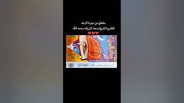 تلاوة للقارئ الشيخ / سعد البريك من سورة الرعد