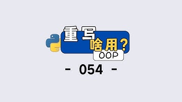 Python 重写父类方法？原来能省这么多事！