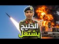 تصعيد غير مسبوق في الخليج استهداف السعودية بعد الإمارات والكويت من يقف وراء الهجمات 