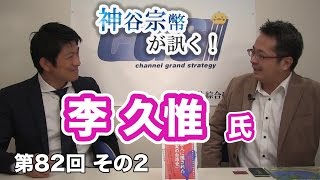 学校では教えない台湾と日本の「本当の歴史」 【CGS 神谷宗幣 李久惟 第82回-2】