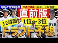 【完全予想】12球団1位~3位ドラフト指名予想【2023年ドラフト候補】仮想ドラフト