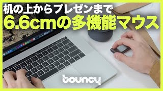 わずか6.6cm、マウス・タッチパッド・レーザーポインターに！ プレゼンにも使える「CheerPod」