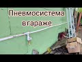 Пневмосистема в гараже