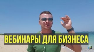Что такое вебинар. Как выбрать и протестировать нишу для бизнеса с помощью вебинара Что такое вебинар. Как выбрать и протестировать нишу для бизнеса с помощью вебинара