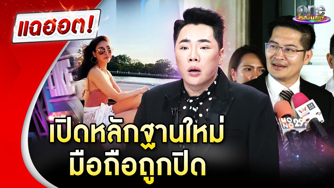 เปิดหลักฐานใหม่คดี “แตงโม” มือถือถูกปิด | Highlight | แฉฮอต 2025