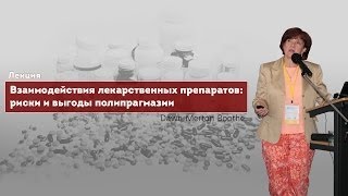 Взаимодействия лекарственных препаратов. Полипрагмазия: риски и выгоды Взаимодействия лекарственных препаратов. Полипрагмазия: риски и выгоды