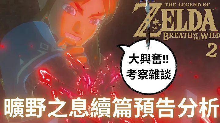 萨尔达传说王国之泪 E3预告PV解析 | 杂谈系列 来分析看看到底里面藏了什么细节 | 旷野之息续篇 BOTW2 sequel - 天天要闻