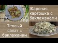 Люблю замороженные баклажаны и знаю, что приготовить из замороженных баклажан - делюсь рецептами