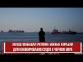 Запад пообещал Украине боевые корабли для конвоирования судов в Черном море