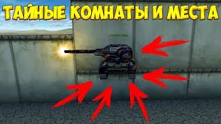 Tanki Online | ТАЙНЫЕ КОМНАТЫ И МЕСТА # 3 (Берлин,Ред Алерт,Будущее,Эспланада,Плато) Tanki Online | ТАЙНЫЕ КОМНАТЫ И МЕСТА # 3 (Берлин,Ред Алерт,Будущее,Эспланада,Плато)