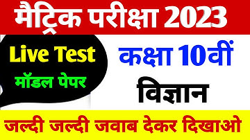 Class 10 Science Model Paper 2023 Bihar Board Class 10th Science Objective Subjective Question 2023