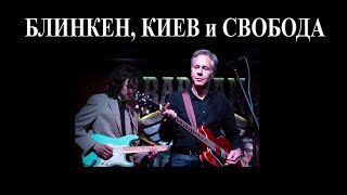 Песнь Блинкена: Подоплека И Смысл. Внук Киевского Еврея Предупреждает Путлера