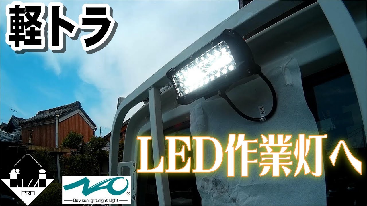 【値下げしました️‼️】LED荷台作業灯(DA16キャリイ)