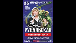 Лариса Рубальская Юбилейный творческий вечер в городе Владимир 2022 год