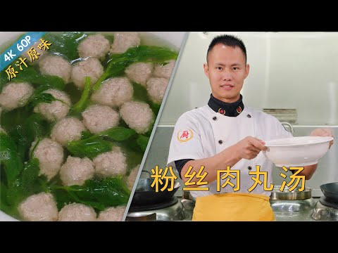 Chef Wang teaches you: "Vermicelli Meatball Soup", no need to add starch or eggs, original taste