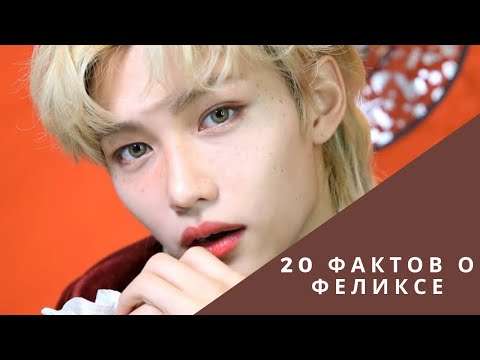 20 фактов о Феликсе из Stray Kids. Lee Felix Facts (ENG SUB) 이 필릭스