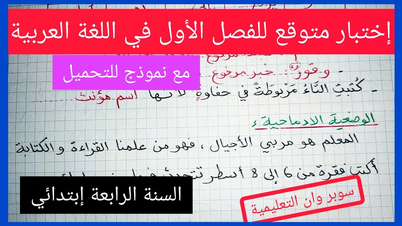 إختبار متوقع للفصل الأول في مادة اللغة العربية للسنة الرابعة إبتدائي لهذه السنة 2021 / 2022