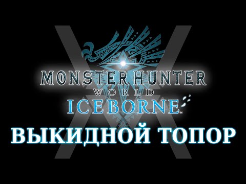 Видео: Monster Hunter World: Iceborne - Гайд по оружию - Выкидной топор / Switch Axe