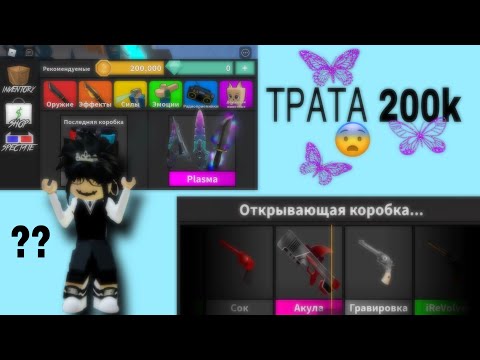 Видео: 😳ТРАТА 200 000 МОНЕТ В  MURDER MYSTERY 2||ОТКРЫВАЮ 200 боксов😳